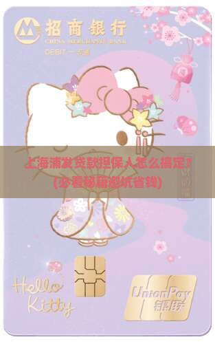 上海浦发贷款担保人提供