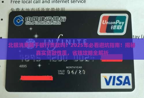 北银消费属于银行贷款吗