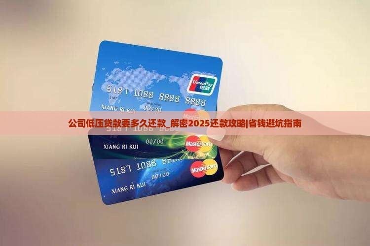 公司低压贷款要多久还款