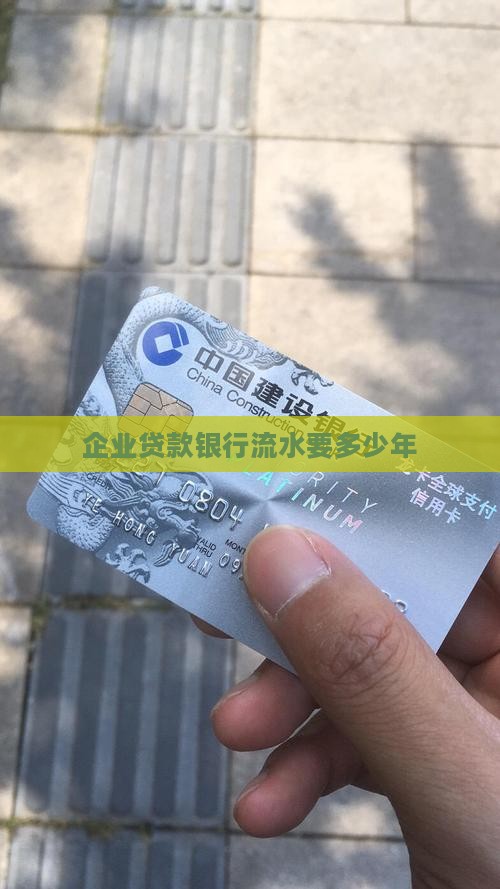 公司贷款流水要多少年