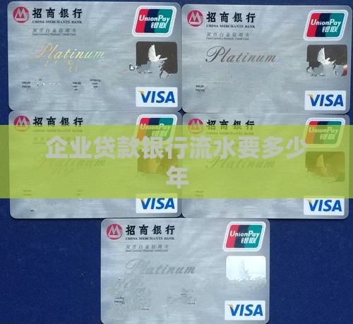 公司贷款流水要多少年