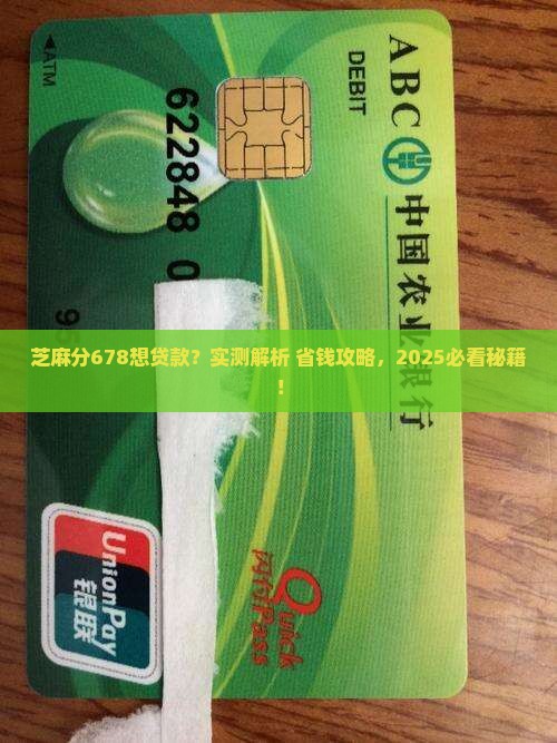 芝麻分678可以贷款吗