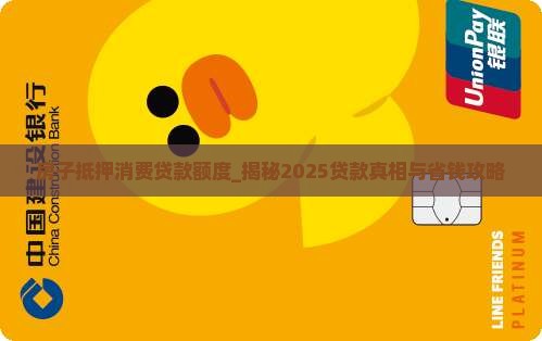 房子抵押消费贷款额度