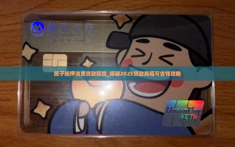 房子抵押消费贷款额度