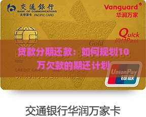 欠了10万贷款分期还款