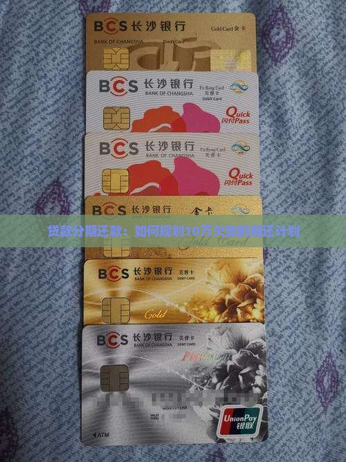 欠了10万贷款分期还款