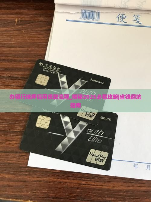 办银行抵押信用贷款流程