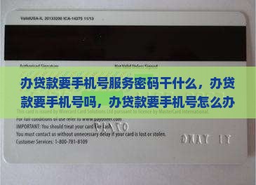 办贷款要手机号