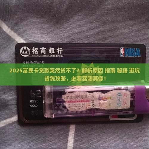 富民卡贷款怎么贷不了了