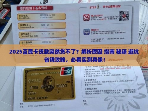 富民卡贷款怎么贷不了了