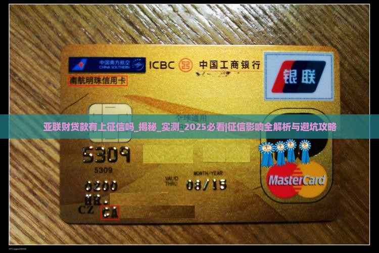 亚联财贷款有上征信吗