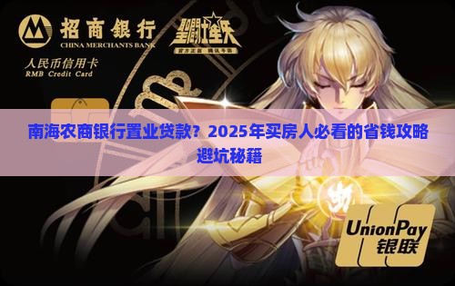 南海农商银行置业贷款