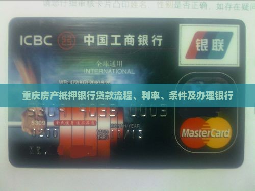 重庆房产抵押银行贷款