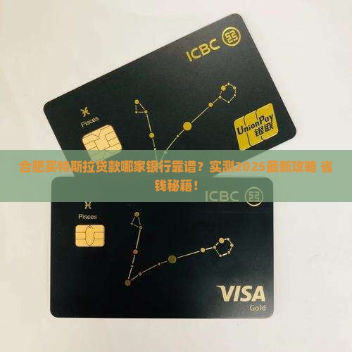 合肥购特斯拉贷款银行