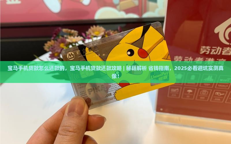 宝马手机贷款怎么还款的