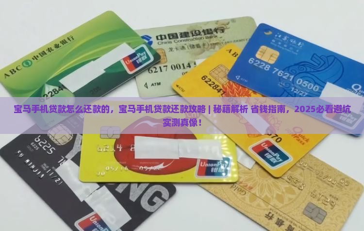 宝马手机贷款怎么还款的