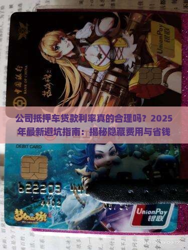 公司抵押车贷款利率
