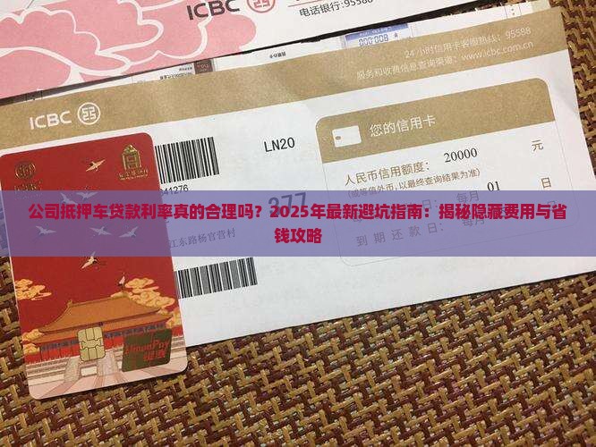 公司抵押车贷款利率