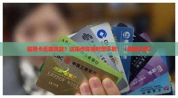 信信用卡可以贷款吗