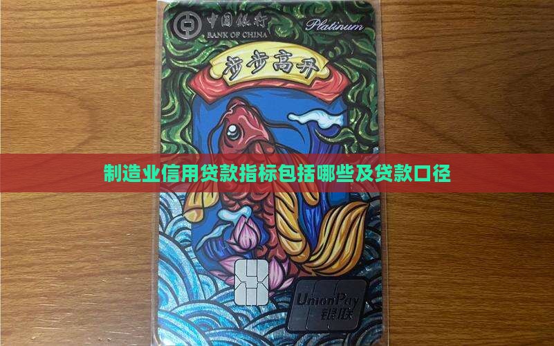 制造业信用贷款指标