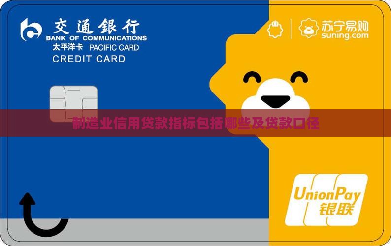 制造业信用贷款指标