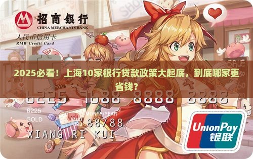 上海各大银行贷款新政