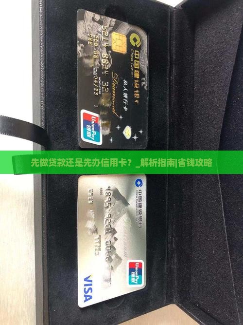 先做贷款还是先办信用卡