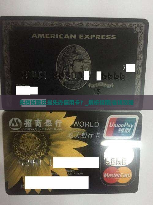 先做贷款还是先办信用卡