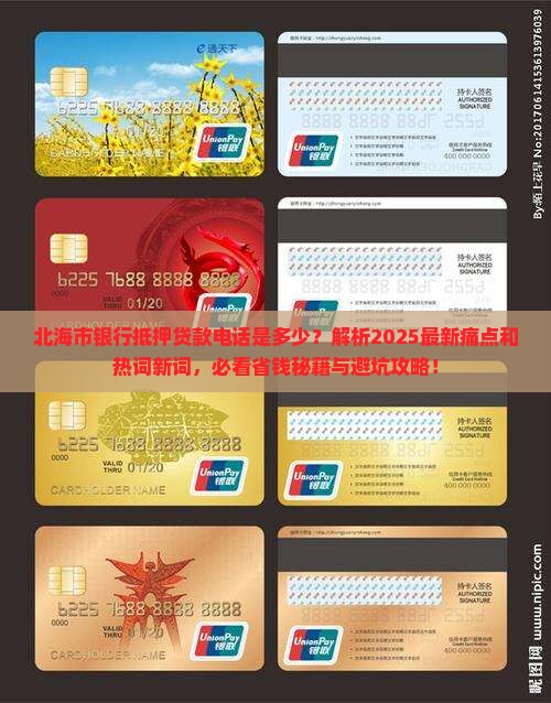 北海市银行抵押贷款电话