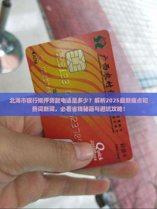 北海市银行抵押贷款电话
