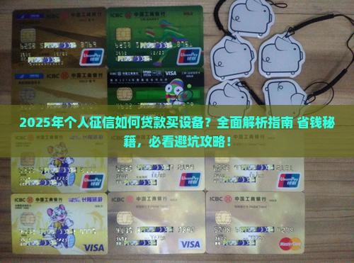 个人征信如何贷款买设备