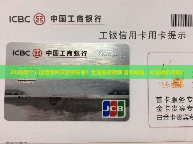 个人征信如何贷款买设备