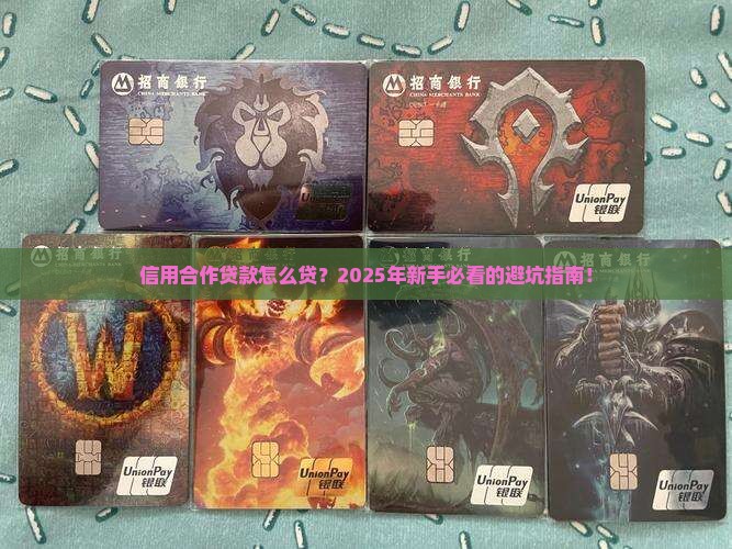 信用合作贷款怎么贷
