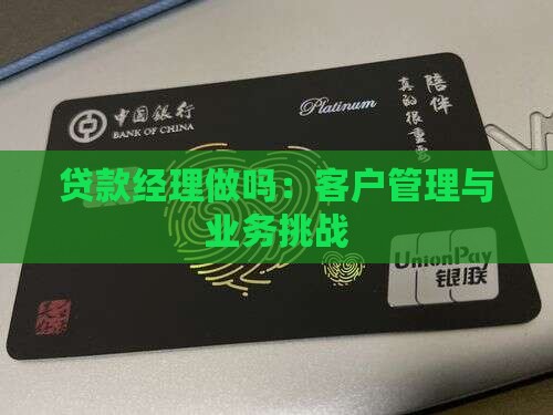 小额贷款经理好做吗