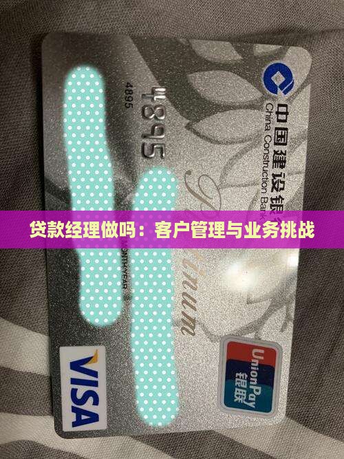 小额贷款经理好做吗