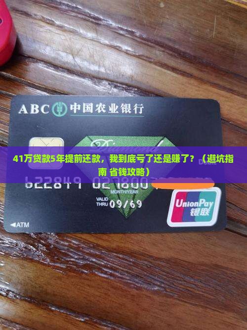 41万贷款5年提前还款