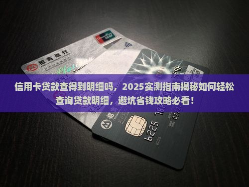 信用卡贷款查得到明细吗