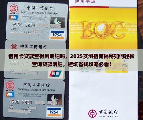 信用卡贷款查得到明细吗
