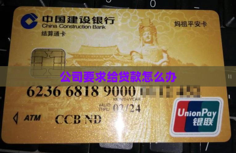 公司要求给贷款怎么办