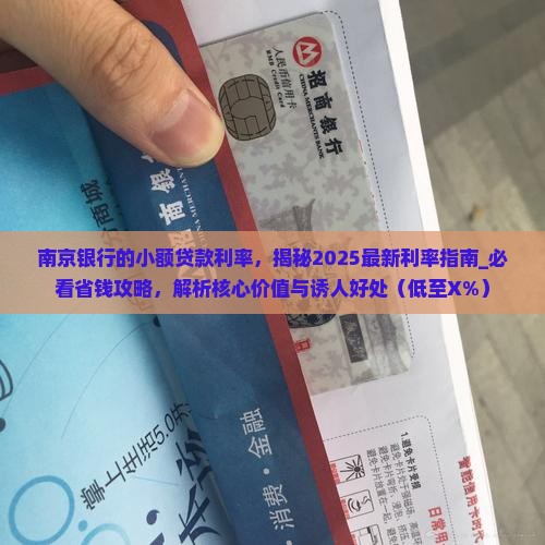 南京银行的小额贷款利率