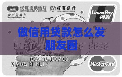 做信用贷款怎么发朋友圈