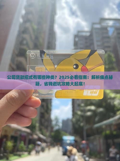 公司贷款招式有哪些种类