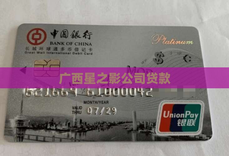 广西星之影公司贷款