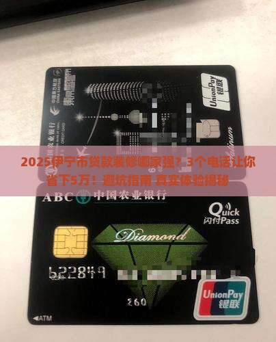 伊宁市贷款装修公司电话