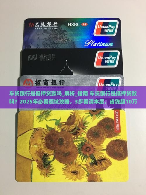 车贷银行是抵押贷款吗