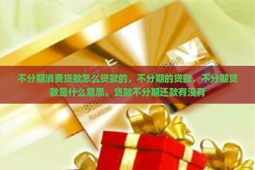不分期消费贷款怎么贷款