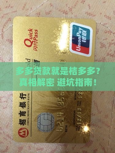 多多贷款是桔多多吗