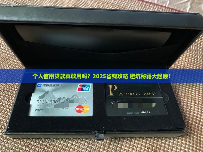 个人信用贷款敢用吗吗