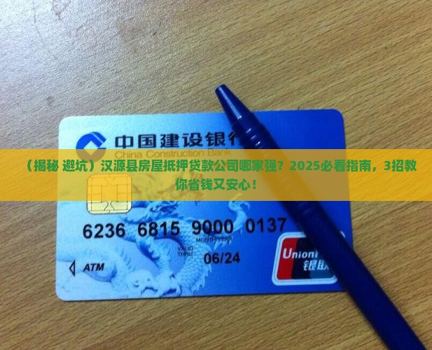 汉源县房屋抵押贷款公司
