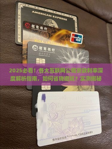 各大互联网公司贷款利率